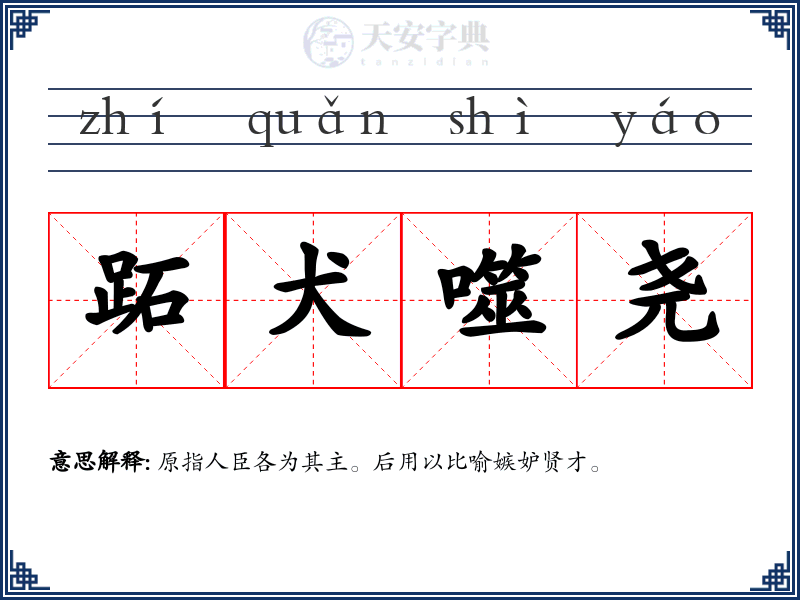 跖犬噬尧