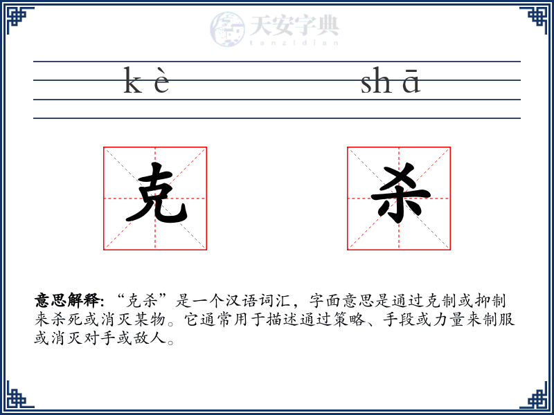 克杀