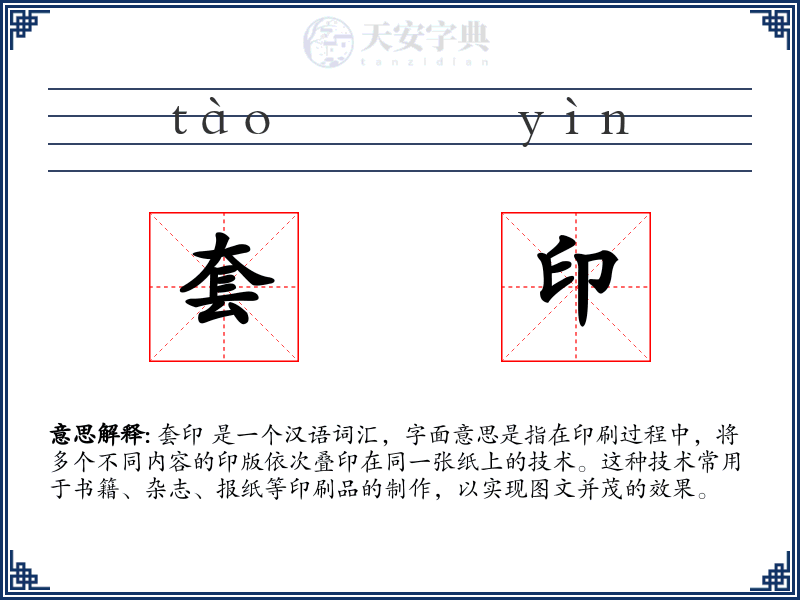 套印