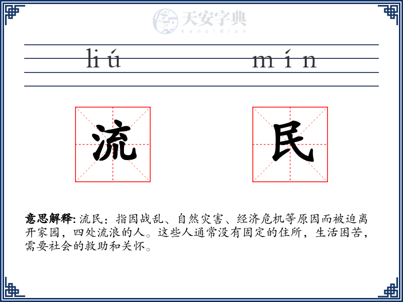 流民