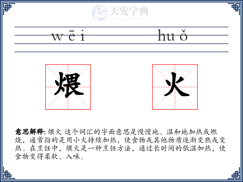 煨火