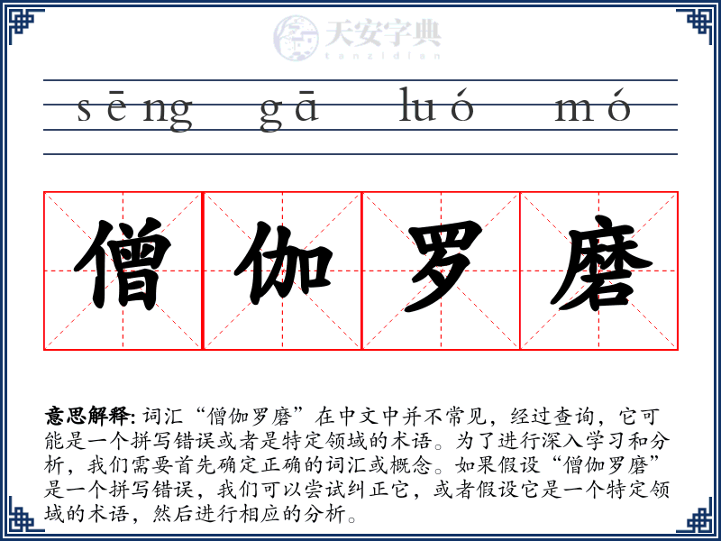 僧伽罗磨