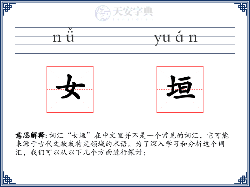 女垣