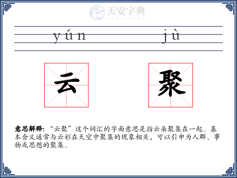 云聚