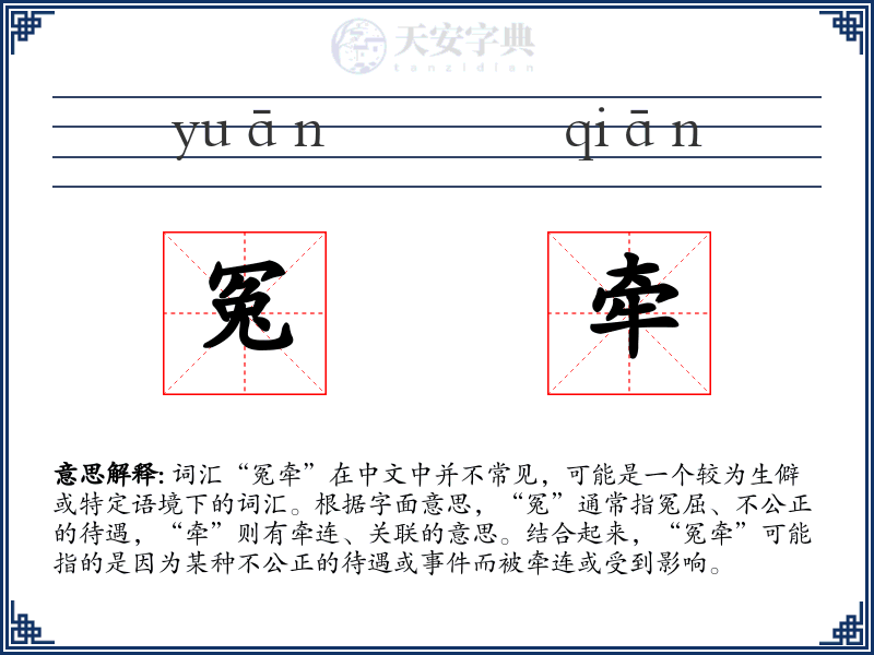 冤牵
