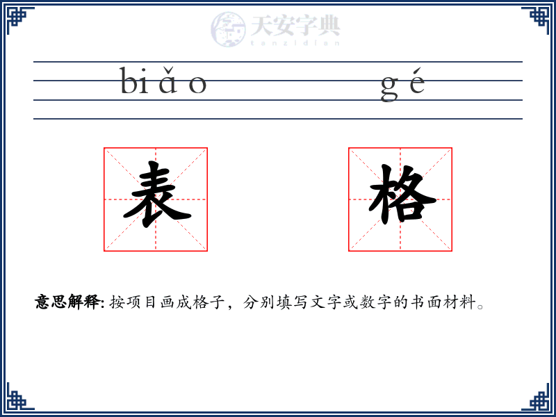 表格