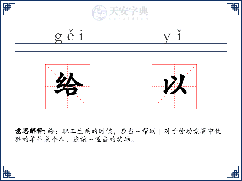 给以