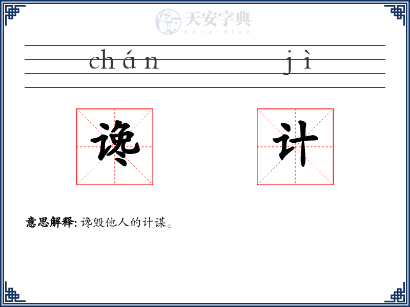 谗计