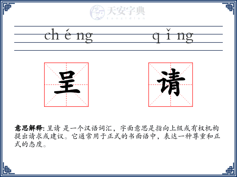 呈请