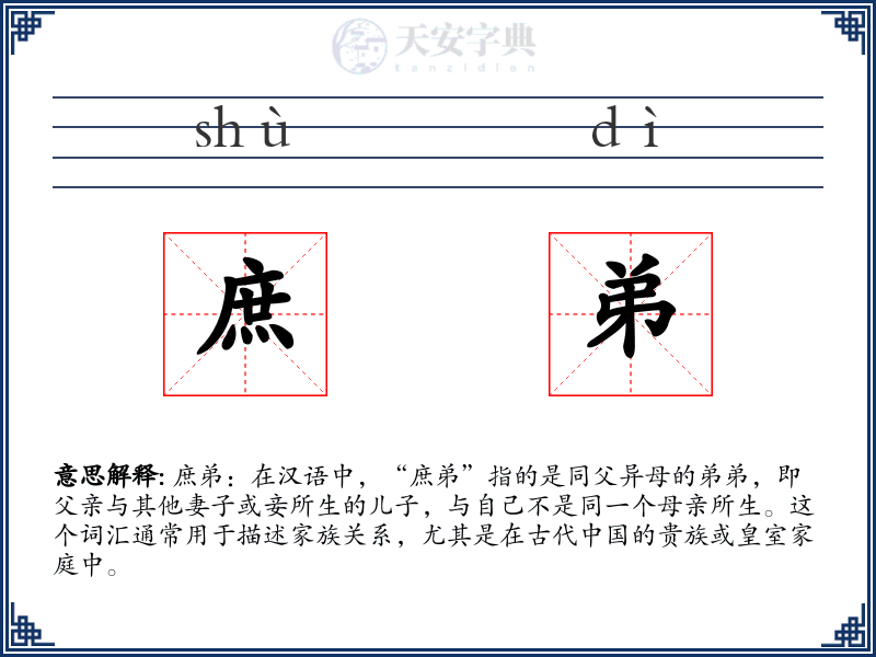 庶弟