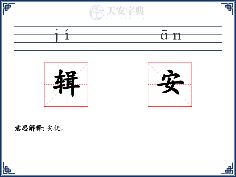 辑安
