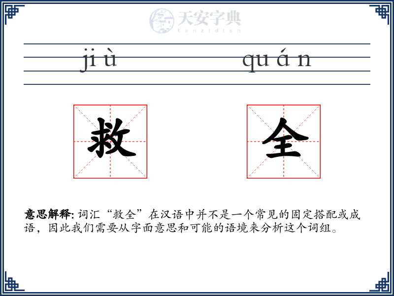 救全