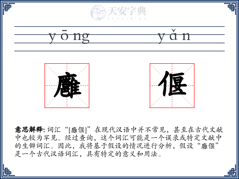 廱偃