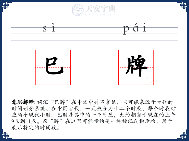巳牌