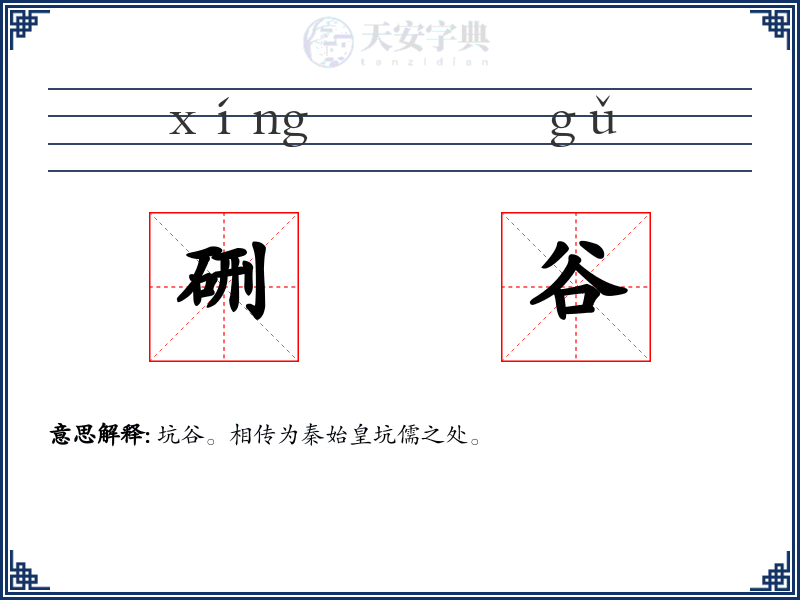 硎谷