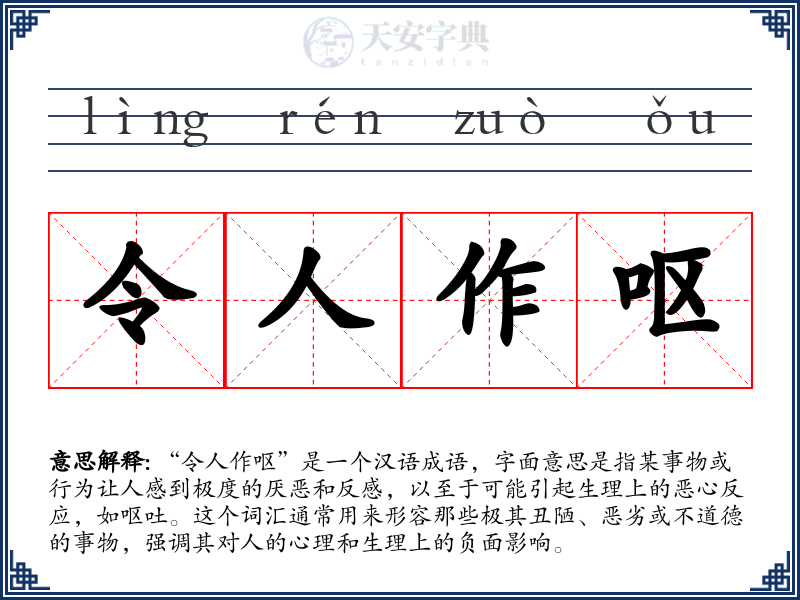令人作呕