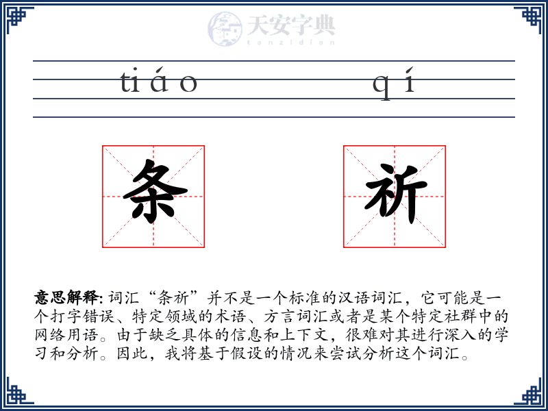 条祈