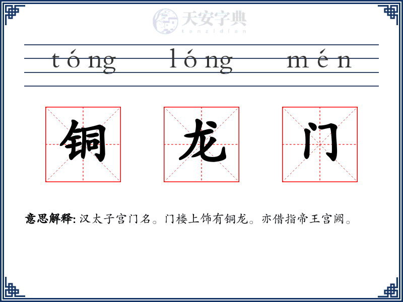 铜龙门