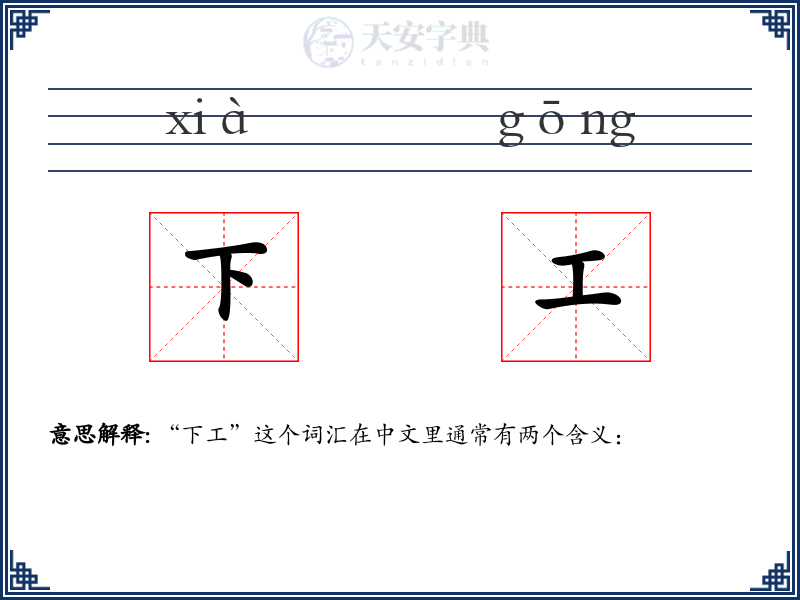 下工