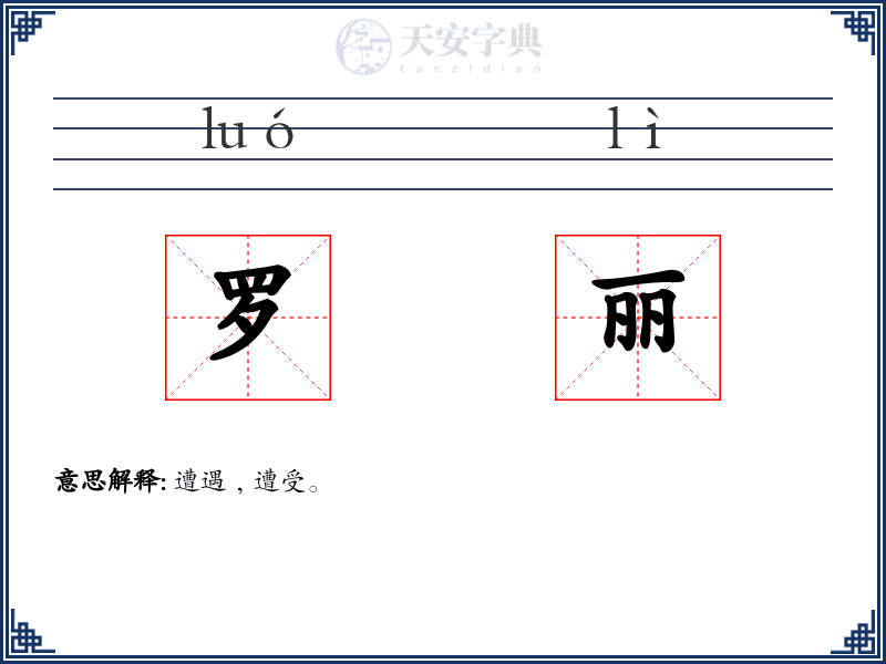 罗丽