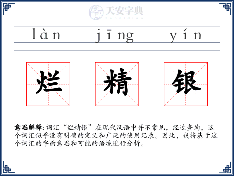 烂精银
