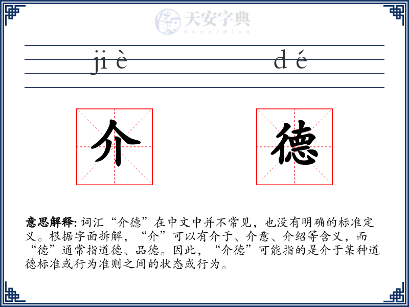 介德