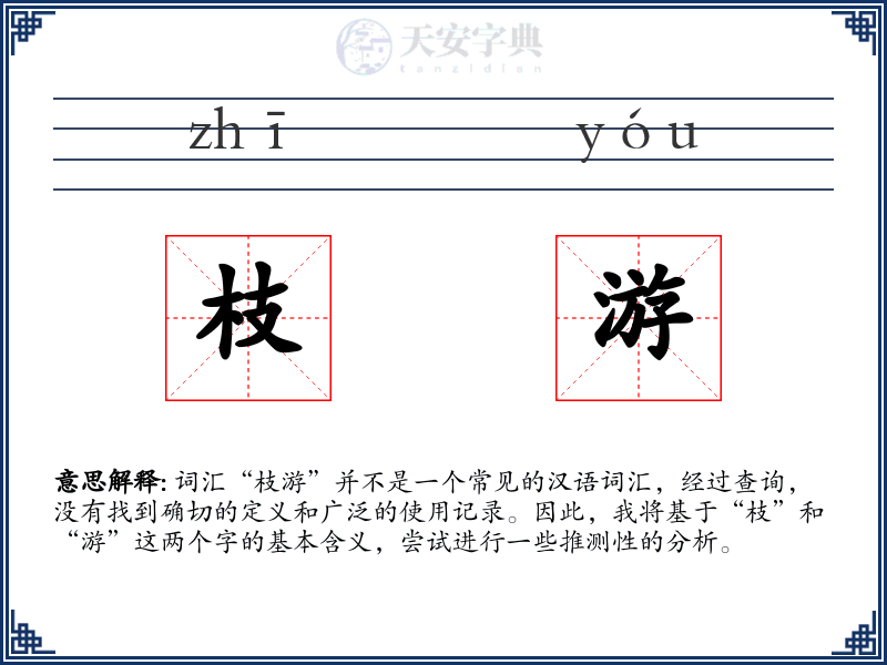 枝游