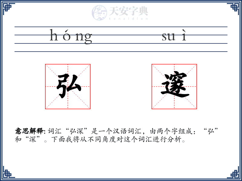 弘邃