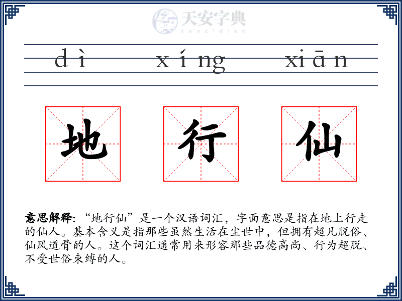 地行仙