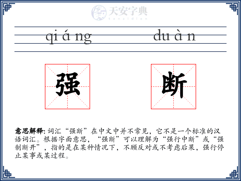 强断