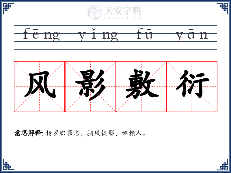 风影敷衍