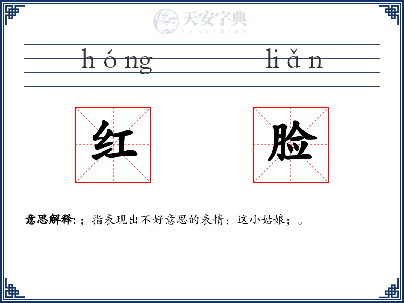 红脸