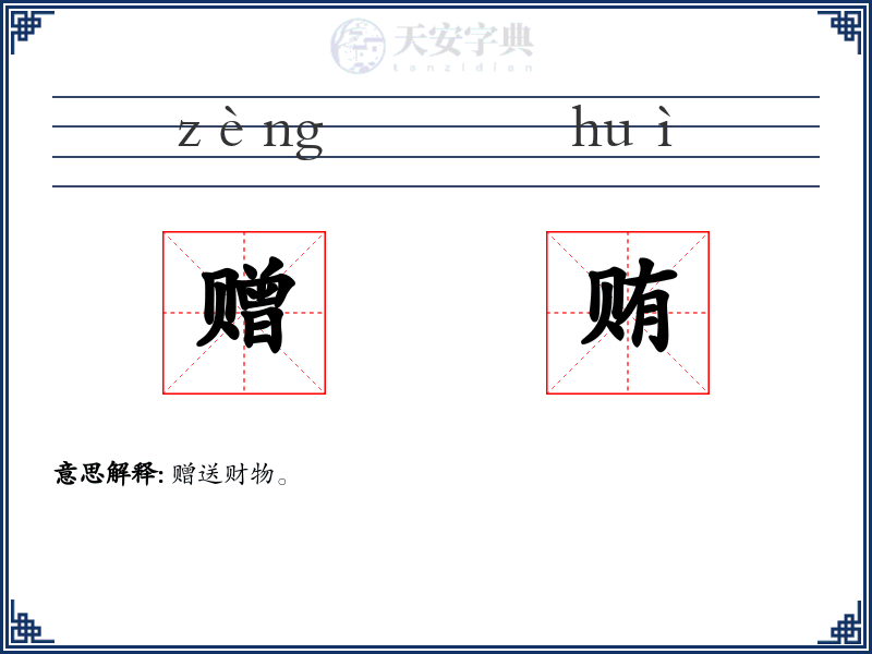 赠贿