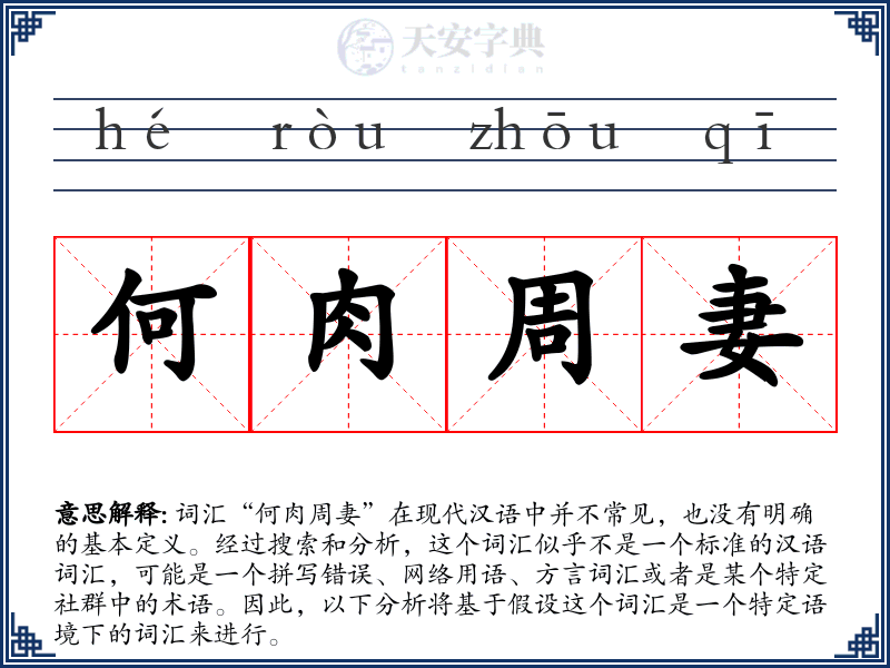 何肉周妻