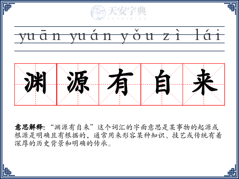 渊源有自来