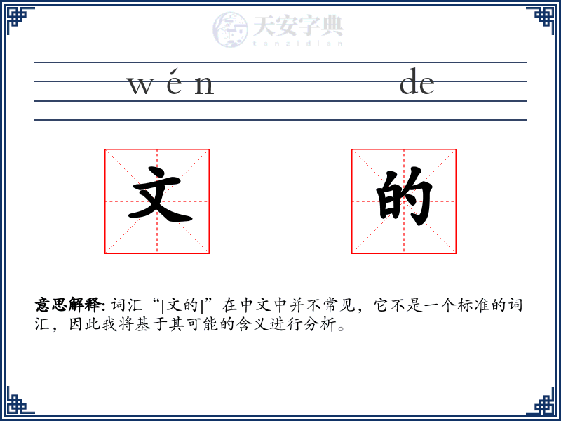 文的