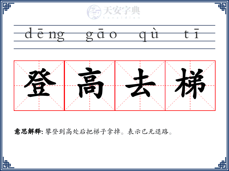 登高去梯