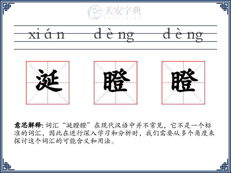 涎瞪瞪