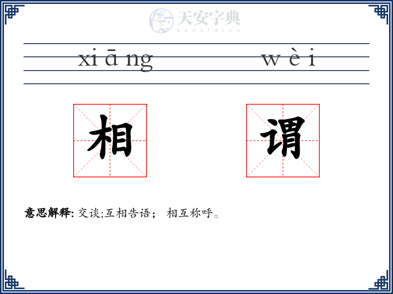 相谓