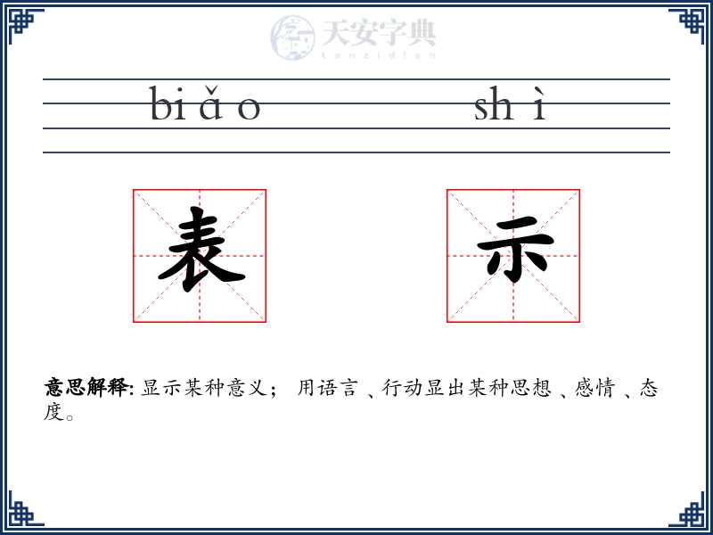 表示