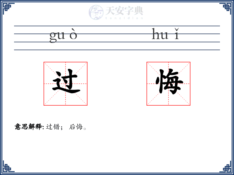 过悔