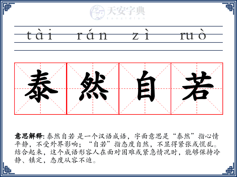 泰然自若