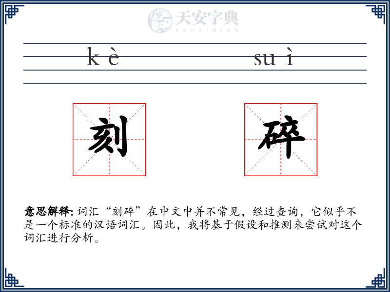 刻碎