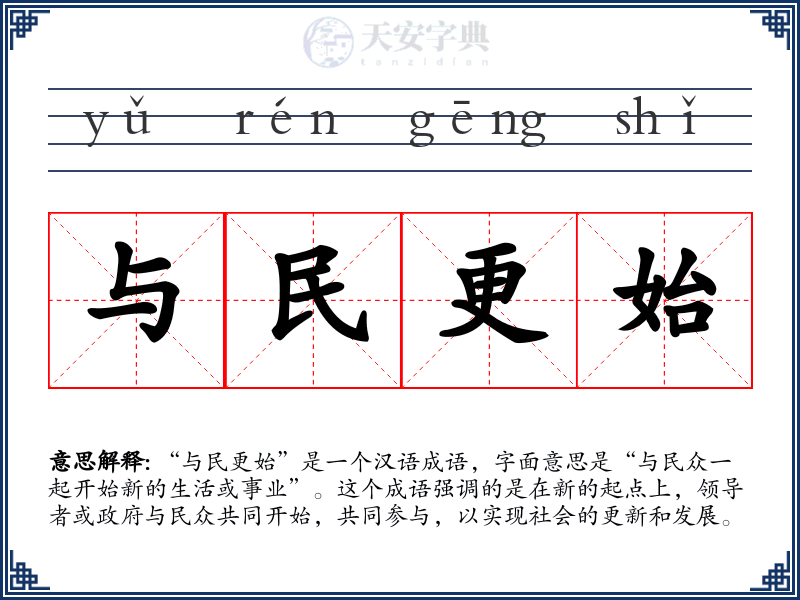 与民更始