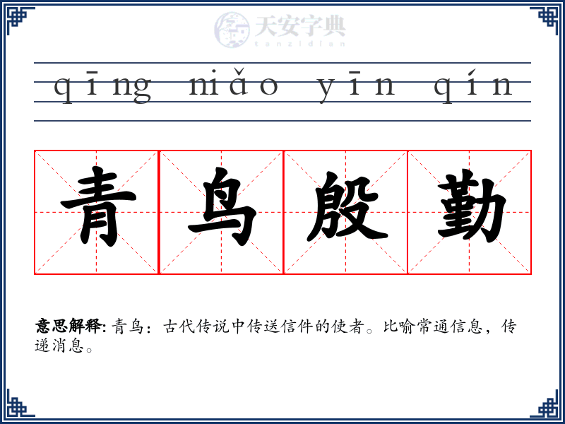 青鸟殷勤