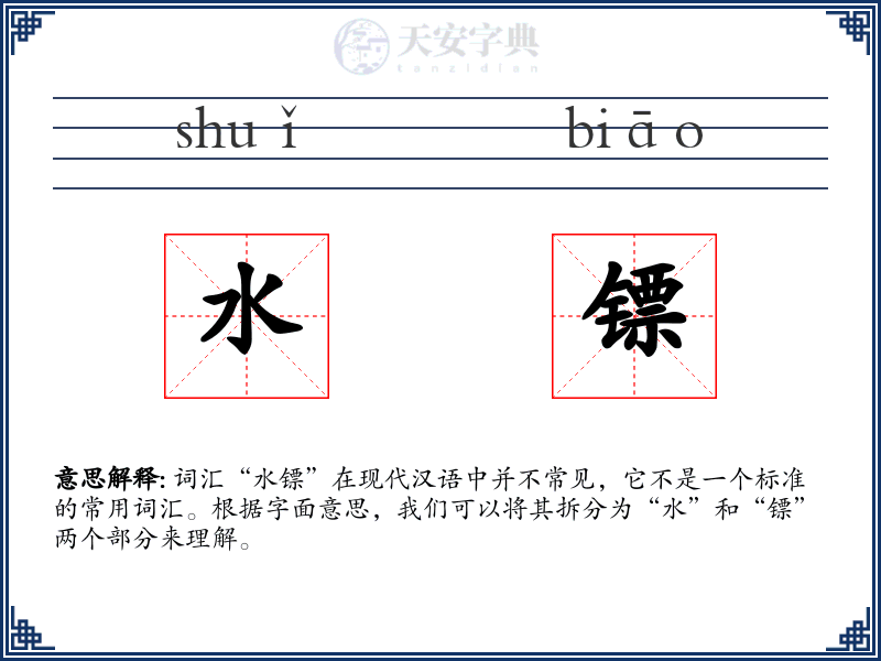 水镖