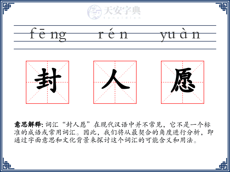 封人愿