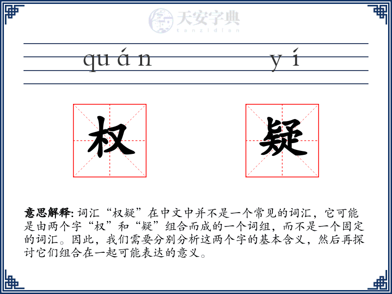 权疑