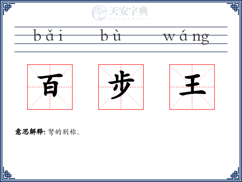 百步王