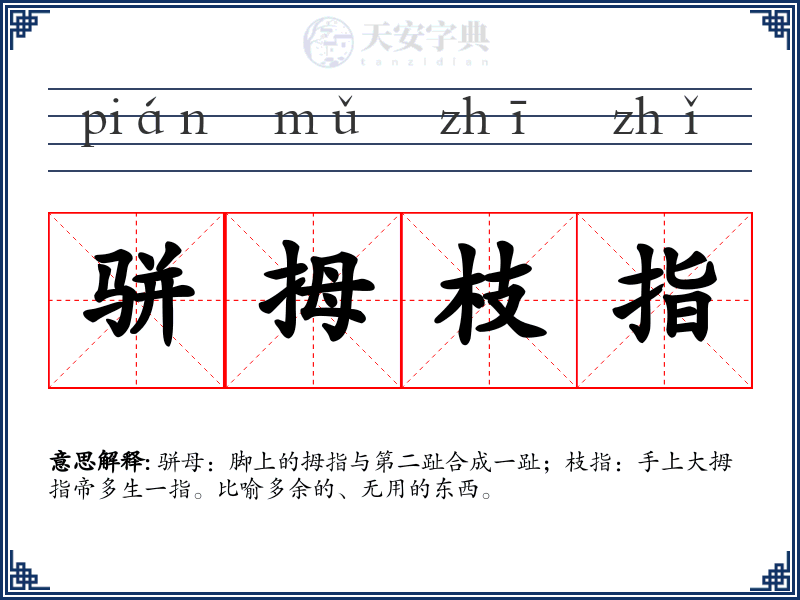 骈拇枝指